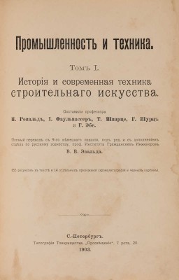 Промышленность и техника: Энциклопедия промышленных знаний. [В 11 т.]. Т. 1-8. СПб., 1901-1906.